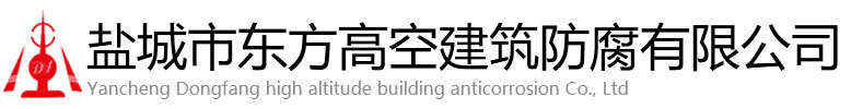 甘南东方高空建筑防腐有限公司